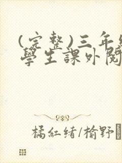 (完整)三年级学生课外阅读推荐书目