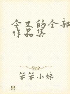 今又的全部小说作品集