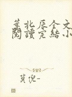 叶北辰全文免费阅读完结小说最新