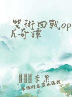 咒术回战ophh奇谭