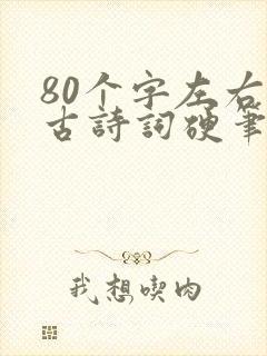 80个字左右的古诗词硬笔书法作品