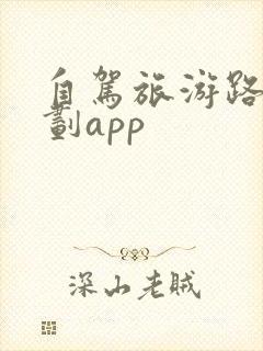 自驾旅游路线规划app