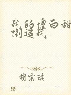 我的傻白甜校花倒追我