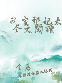 我家邪妃太嚣张 全文阅读