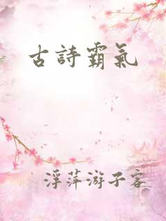 古诗霸气