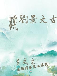 赠刘景文古诗苏轼