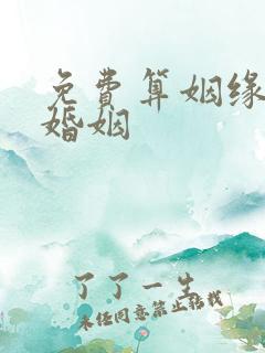 免费算姻缘 的婚姻