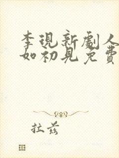 李现新剧人生若如初见免费观看