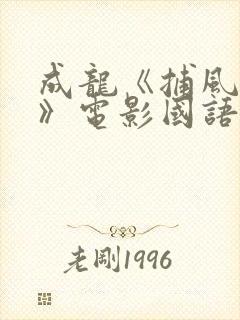成龙《捕风追影》电影国语版