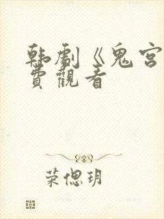 韩剧《鬼宫》免费观看