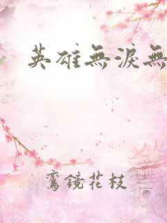 英雄无泪无删减