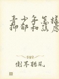 青少年怎样走出抑郁和焦虑