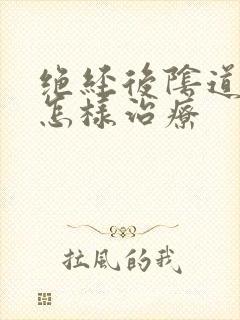 绝经后阴道出血怎样治疗