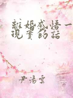 离婚感悟一段很现实的话