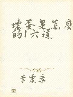 坏蛋是怎么炼成的1六道