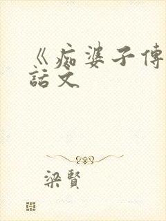《痴婆子传》白话文
