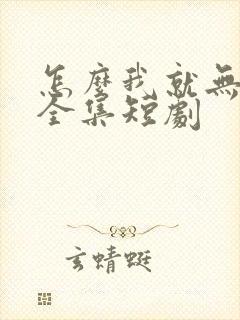 怎么我就无敌了全集短剧