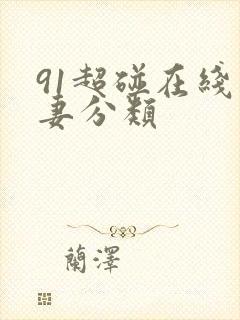 91超碰在线人妻分类