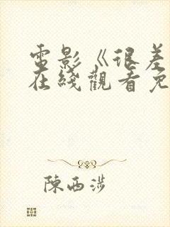 电影《很差劲》在线观看免费
