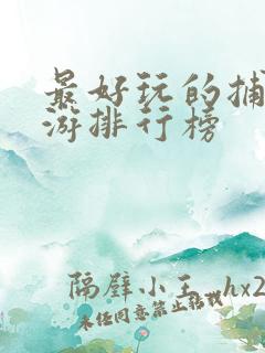 最好玩的捕鱼手游排行榜 最好玩的捕鱼手游排行榜