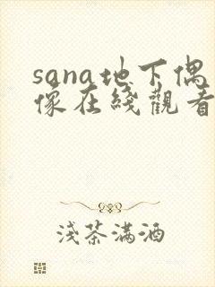 sana地下偶像在线观看完整版