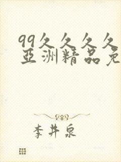 99久久久久久亚洲精品免费 99久久久久久亚洲精品免费