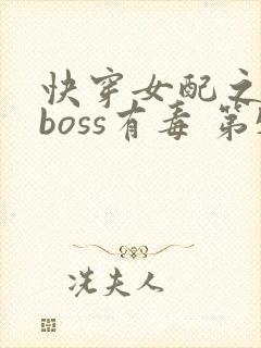 快穿女配之反派boss有毒 第532章
