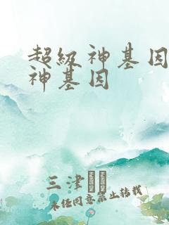 超级神基因超级神基因
