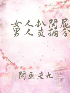 女人扒开屁股给男人爽捅分钟