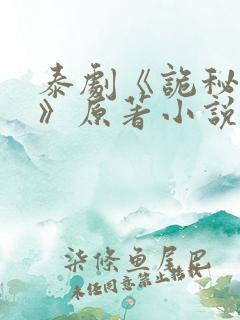 泰剧《诡秘契约》原著小说