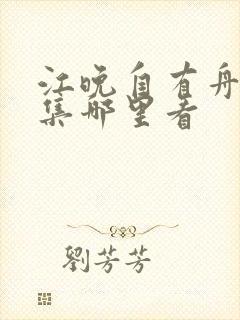 江晚自有舟渡全集哪里看