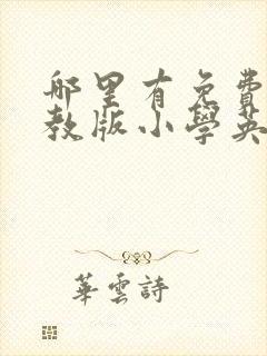 哪里有免费的人教版小学英语