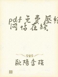 pdf免费压缩网站在线