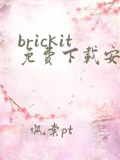 brickit免费下载安卓