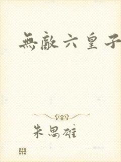无敌六皇子短剧