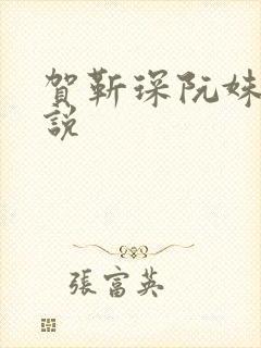 贺靳琛阮姝棠小说