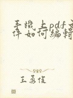 手机上pdf文件如何编辑修改