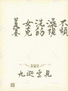 美女洗澡不打马赛克的视频
