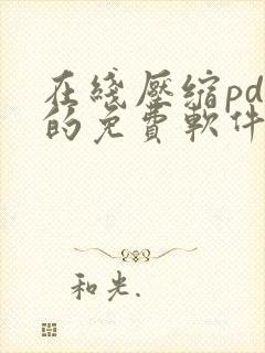 在线压缩pdf的免费软件