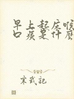早上起床喉咙有口痰是什么原因