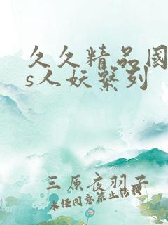 久久精品国产ts人妖系列