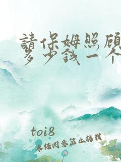请保姆照顾小孩多少钱一个月