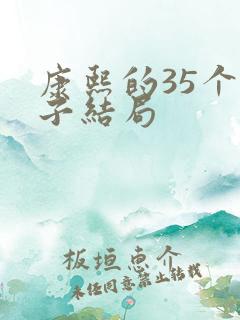 康熙的35个儿子结局