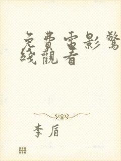 免费电影惊变在线观看