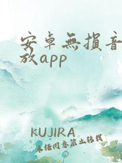 安卓无损音乐播放app