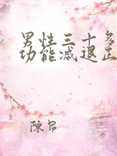 男性三十多岁性功能减退正常吗