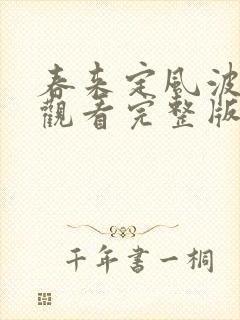 春来定风波免费观看完整版