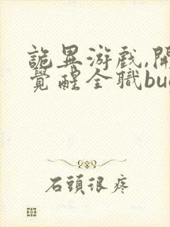 诡异游戏,开局觉醒全职bug级天赋的小说