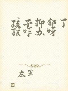 孩子抑郁了家长该咋办呀