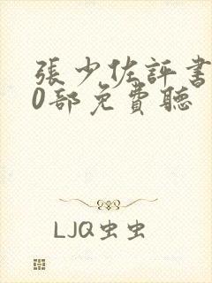 张少佐评书100部免费听